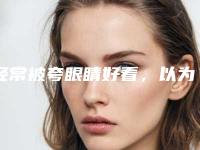 经常被夸眼睛好看，以为我是天生的双眼皮，其实我是在成都蜀尚蓉雅做的全切双眼皮