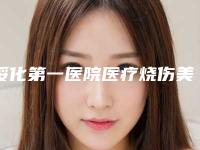 绥化第一医院医疗烧伤美容整形科,绥化那样美医疗美容门诊部哪位专家更厉害