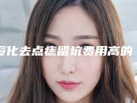 绥化去点痣留坑费用高的原因是什么-绥化去点痣留坑的价格在多少左右