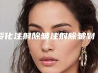 绥化注射除皱注射除皱到底会不会存在副作用