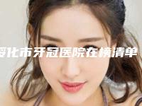 绥化市牙冠医院在榜清单前十强标准发布（绥化市牙冠口腔医院来为您助力）