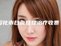 绥化市白瓷娃娃治疗收费价格(7月-1月均价为：5364元)