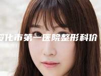 绥化市第一医院整形科价格表(费用)2025爆肝一览-郭晓光医生简介