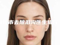 绥化市去除泪沟医生排行榜前十佳综合盘点-绥化市去除泪沟整形医生