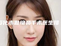 绥化市做缩鼻手术医生排名榜top10强哪位技术好-绥化市做缩鼻手术整形医生