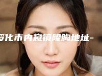 绥化市内窥镜隆胸地址-技术-口碑点评对比-绥化市内窥镜隆胸整形医院