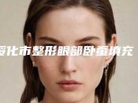 绥化市整形眼部卧蚕填充医院-青冈县医尔美医疗美容诊所实力造就良好口碑