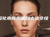绥化市胶原蛋白去法令纹前五前三官方认证指定机构-绥化市胶原蛋白去法令纹整形医院
