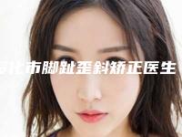 绥化市脚趾歪斜矫正医生排行人气推荐热榜盘点-娄清玲医生锁定榜前三