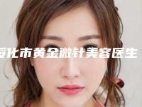 绥化市黄金微针美容医生口碑排行榜年度甄选-牛志超医生在业内领先同行