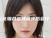 绥化镍合金烤瓷牙后会什么害处
