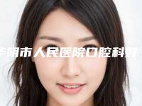 华阴市人民医院口腔科好不好-价格表官网汇总