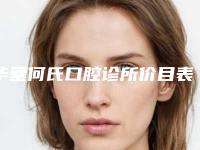 华蓥何氏口腔诊所价目表新版问世