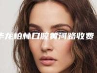 华龙柏林口腔黄河路收费标准2025项目曝光-附小孩上牙骨突出矫正案例