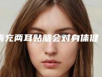 南充两耳贴脑会对身体健康有影响吗