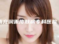 南充润禾皮肤病专科医院,南充台世星彩医疗美容诊所从技术、口碑对比实力