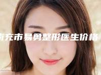 南充市易勇整形医生价格(费用)清单全新大揭底