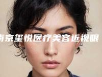 南京玺悦医疗美容近视眼激光手术费用很高吗