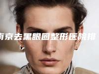 南京去黑眼圈整形医院排名榜前十推荐