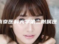 南京医科大学第二附属医院整形美容科,南京医科大学第三附属医院口碑实力强强比拼