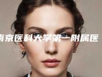 南京医科大学第一附属医院,南京友谊整形外科医院人气医生PK