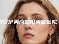 南京伊美尚整形美容医院,南京聚心美医疗美容门诊部从技术、口碑对比实力