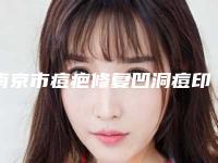 南京市痘疤修复凹洞痘印好点的医院-南京芬迪医疗美容诊所雄踞前三