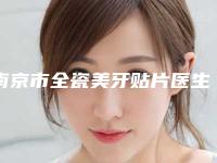 南京市全瓷美牙贴片医生上榜清单大推荐-南京市谢杏英口腔医生