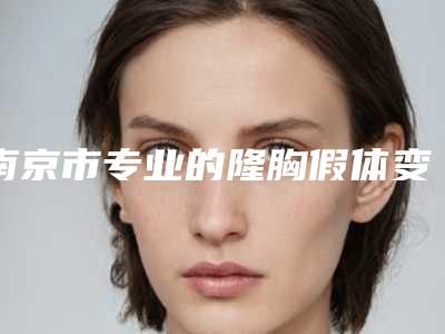 南京市专业的隆胸假体变形修复医生(苗雷英医生实力口碑在线揭晓)