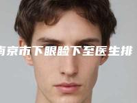 南京市下眼睑下至医生排行榜五强实力不小看-娄铁赢院长整形医生网友的点评亮了
