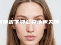 南京市下颚前突地包天医生排名榜前十名靠谱筛选-南京市下颚前突地包天口腔医生