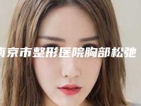 南京市整形医院胸部松弛下垂收缩医院(南京市胸部松弛下垂收缩医院在榜名单top10别错过)