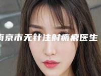 南京市无针注射瘢痕医生上榜名单十强哪个好还便宜（陈晓东医生技术怎么样可看评测了解）