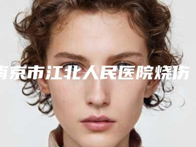 武汉市星美谛医疗美容门诊部-脖子除皱术整形