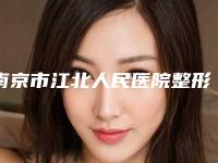 南京市江北人民医院整形外科,南京美易天医疗美容诊所口碑评价对比