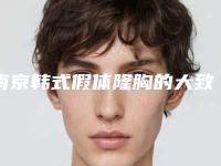 南京韩式假体隆胸的大致价位-南京韩式假体隆胸一般需要的费用是多少