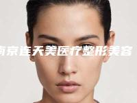 南京连天美医疗整形美容医院,徐州美诺医疗美容口碑技术对比出炉