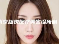 南京超悦医疗美容诊所眼部整形科