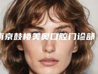 南京鼓楼美奥口腔门诊部收费标准标准更新-附漏牙洞案例