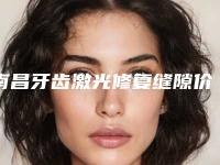 南昌牙齿激光修复缝隙价格受哪几方面因素的影响