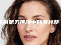 南昌第五医院中韩激光整形美容科,昌江亚菲综合门诊部你更中意哪一家