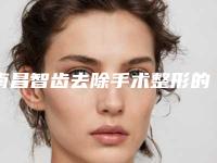 南昌智齿去除手术整形的价格会和什么有关系呢