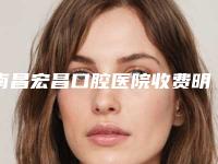 南昌宏昌口腔医院收费明细手术范围-满口牙全口种植案例