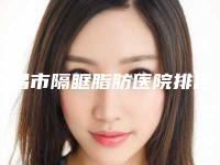 南昌市隔眶脂肪医院排名top10强如下（南昌市隔眶脂肪整形医院）