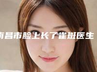 南昌市脸上长了雀斑医生排名榜top10强综合技术发布-李胜勇整形医生大众认可度高
