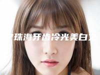 南宁珠海牙齿冷光美白之后该如何护理