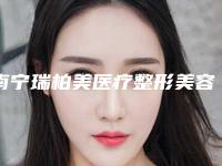 南宁瑞柏美医疗整形美容医院,南宁慧美医疗美容整形口碑横评哪家好