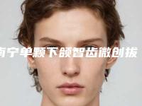 南宁单颗下颌智齿微创拔除术的六种人群
