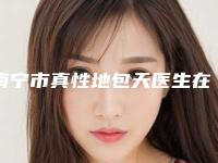 南宁市真性地包天医生在榜名单top10强全新曝光-南宁市崔金礼口腔医生