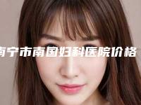 南宁市南国妇科医院价格(费用)清单受大家喜爱一览-刘中策医生介绍